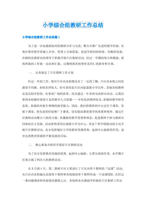 小学综合组教研工作总结