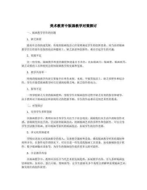 美术教育中版画教学对策探讨