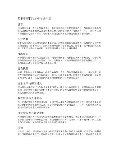 药物制剂专业可行性报告