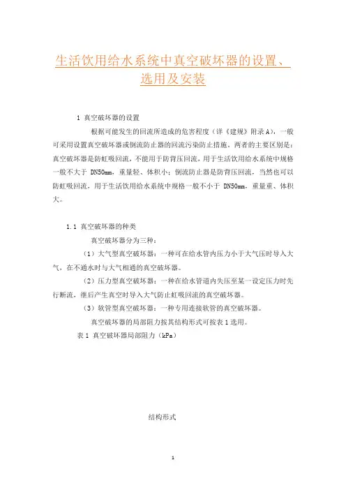 生活饮用给水系统中真空破坏器的设置、选用及安装