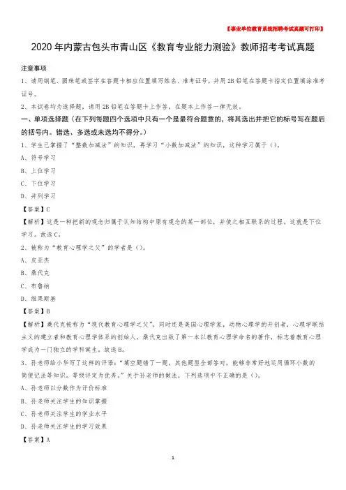 2020年内蒙古包头市青山区《教育专业能力测验》教师招考考试真题