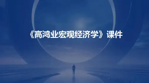 《高鸿业宏观经济学》课件