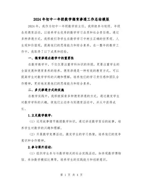 2024年初中一年级数学德育渗透工作总结模版(二篇)