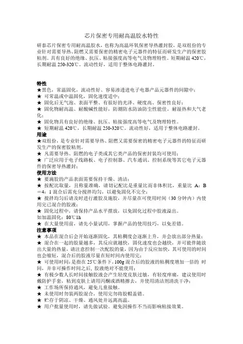 芯片保密专用耐高温胶水特性