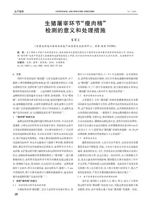 生猪屠宰环节“瘦肉精”检测的意义和处理措施