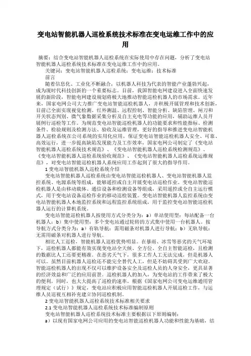 变电站智能机器人巡检系统技术标准在变电运维工作中的应用