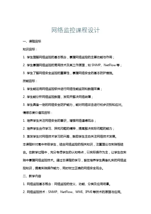 网络监控课程设计