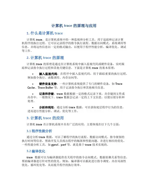 计算机trace的原理与应用