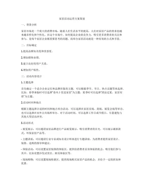 家居活动运营方案策划