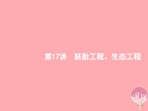 高三生物二轮复习专题整合高频突破专题八现代生物科技专题8.17胚胎工程、生态工程获奖课件名师公开课