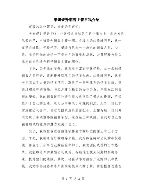 申请晋升销售主管自我介绍