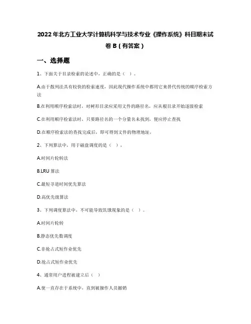 2022年北方工业大学计算机科学与技术专业《操作系统》科目期末试卷B(有答案)