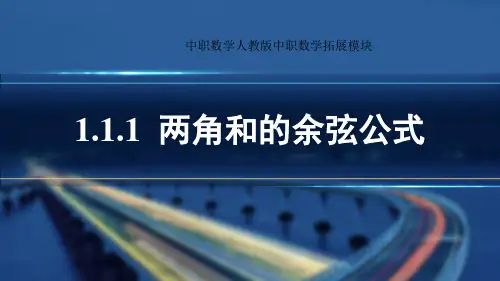 1.1.1  两角和的余弦公式  课件-中职数学人教版拓展模块