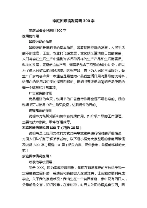 家庭困难情况说明300字（精选10篇）