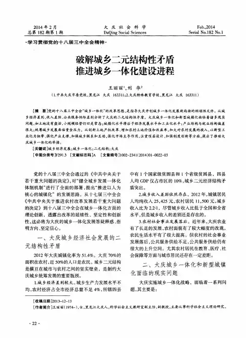 破解城乡二元结构性矛盾推进城乡一体化建设进程