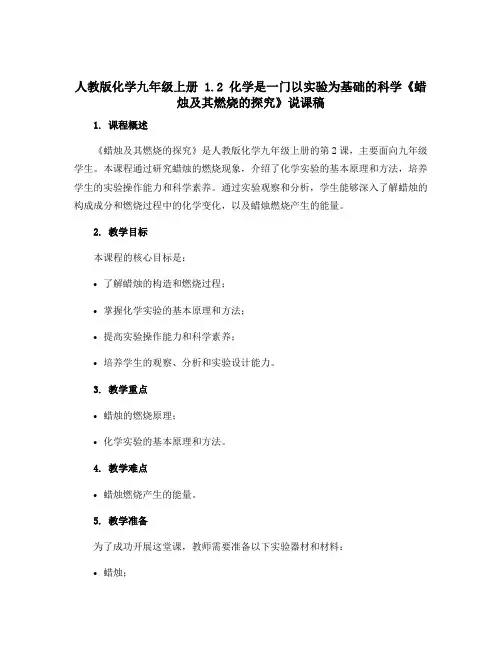 人教版化学九年级上册 1.2 化学是一门以实验为基础的科学《蜡烛及其燃烧的探究》说课稿