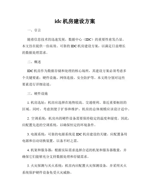 idc机房建设方案