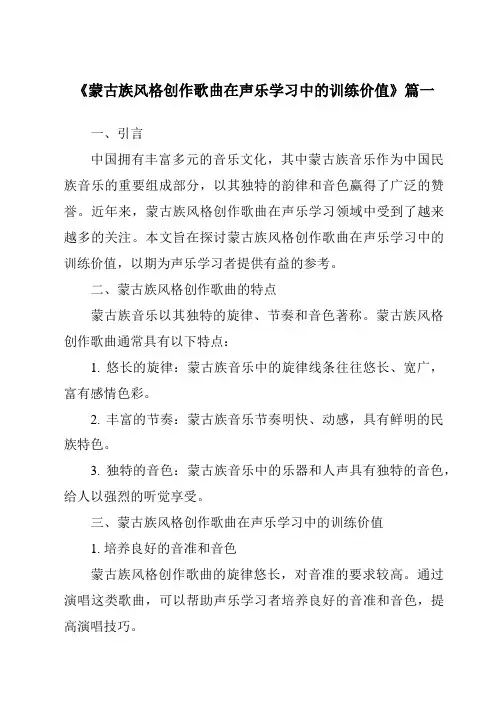 《蒙古族风格创作歌曲在声乐学习中的训练价值》范文
