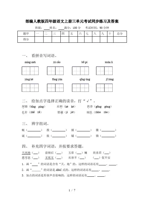 部编人教版四年级语文上册三单元考试同步练习及答案