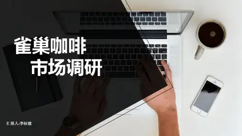 雀巢咖啡市场分析