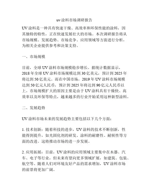 uv涂料市场调研报告