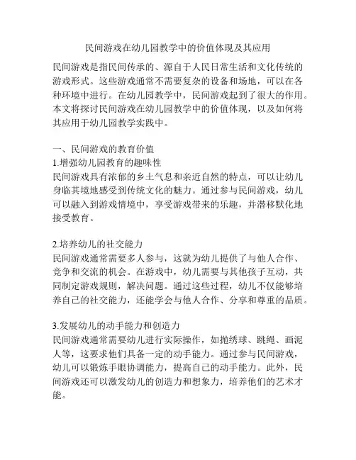 民间游戏在幼儿园教学中的价值体现及其应用