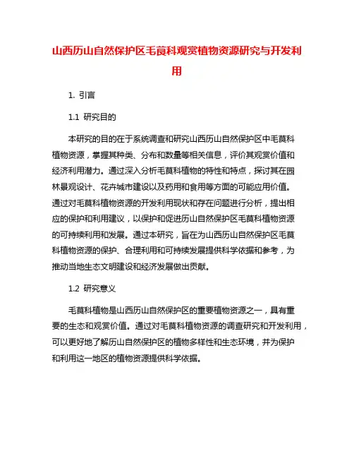 山西历山自然保护区毛茛科观赏植物资源研究与开发利用