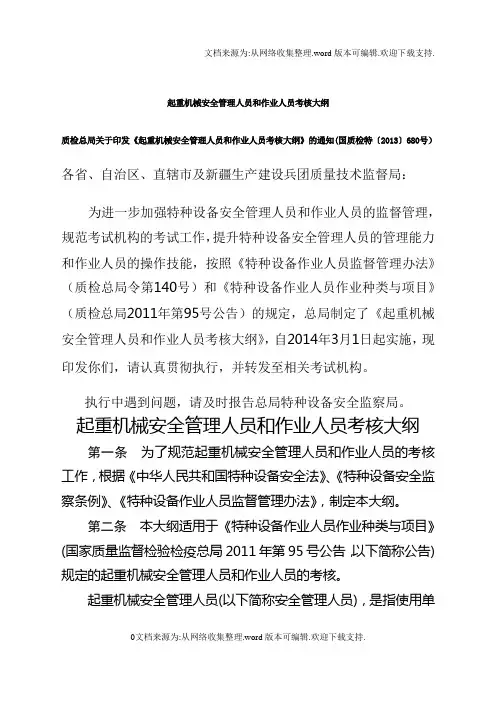 起重机械安全管理人员和作业人员考核大纲