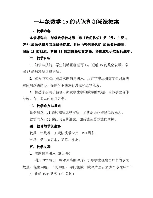 一年级数学15的认识和加减法教案