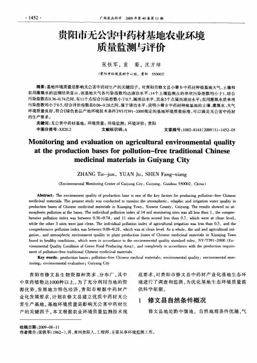 贵阳市无公害中药材基地农业环境质量监测与评价