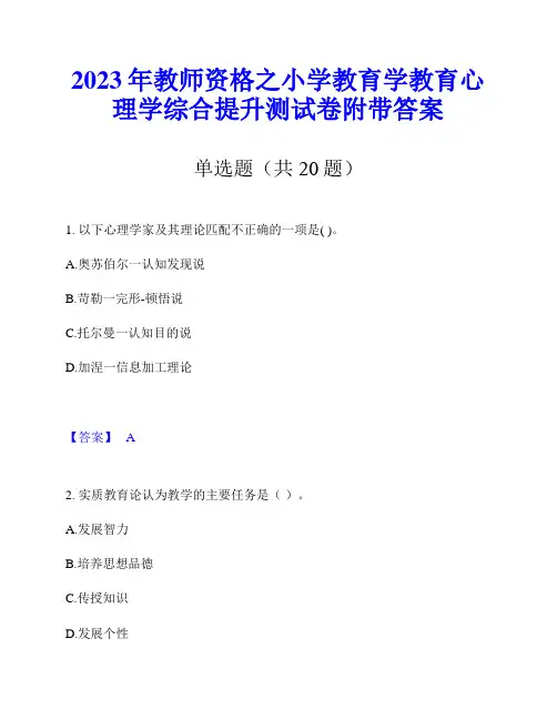 2023年教师资格之小学教育学教育心理学综合提升测试卷附带答案