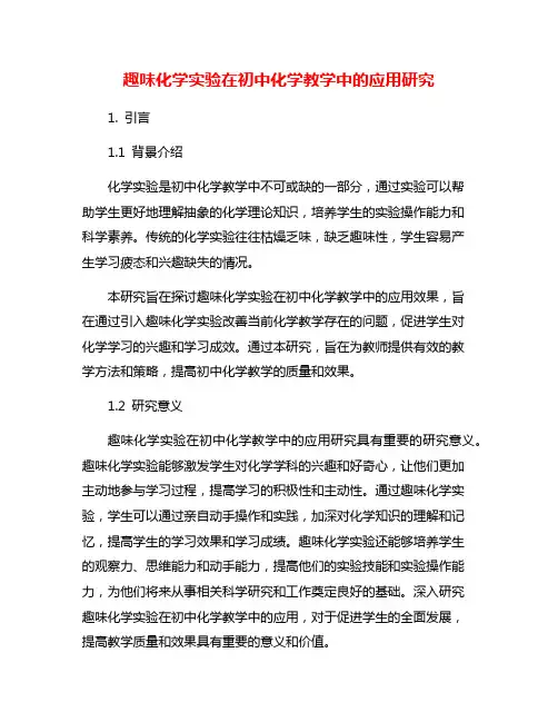 趣味化学实验在初中化学教学中的应用研究
