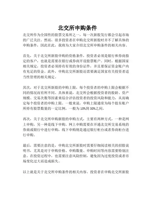 北交所申购条件