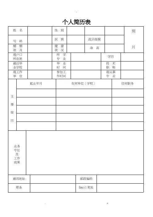 标准的个人简历表格