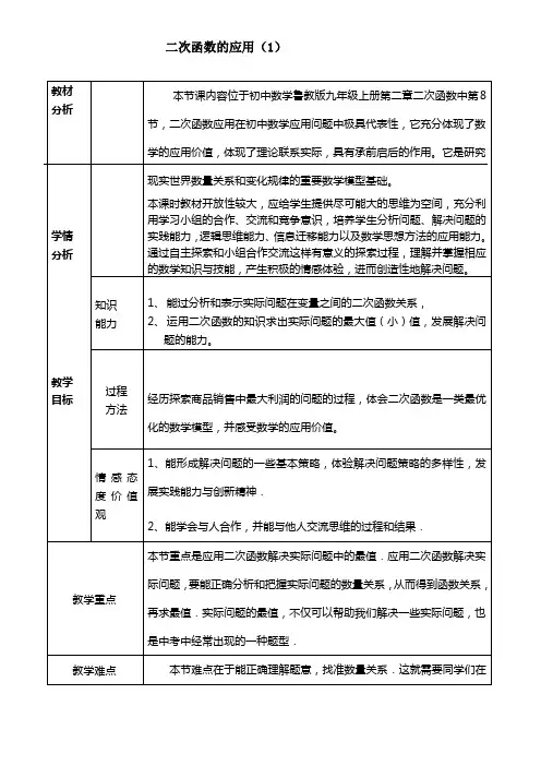二次函数的应用(一)教学设计