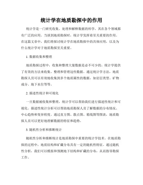 统计学在地质勘探中的作用