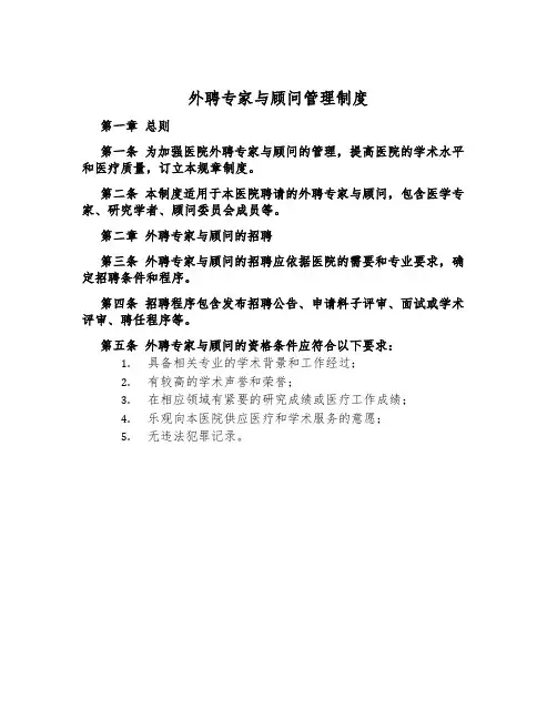 外聘专家与顾问管理制度