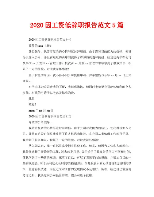 2020因工资低辞职报告范文5篇