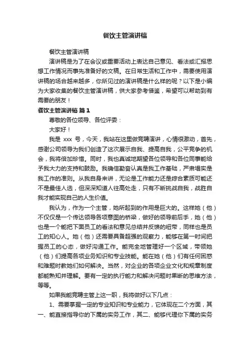 餐饮主管演讲稿