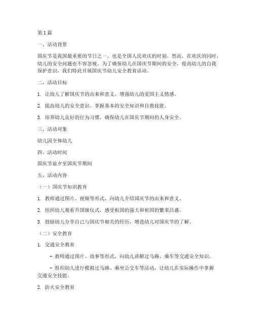 国庆节幼儿安全教育活动(3篇)