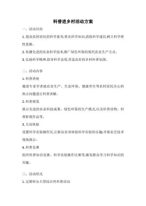 科普进乡村活动方案