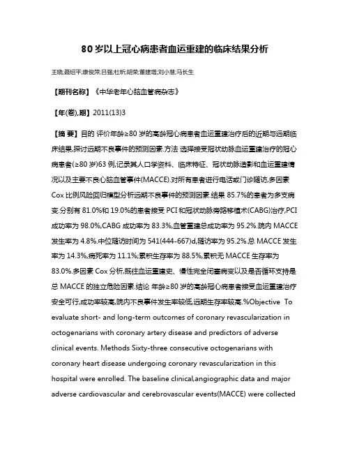 80岁以上冠心病患者血运重建的临床结果分析