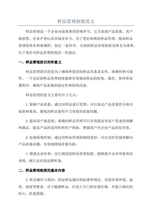 样品管理制度范文