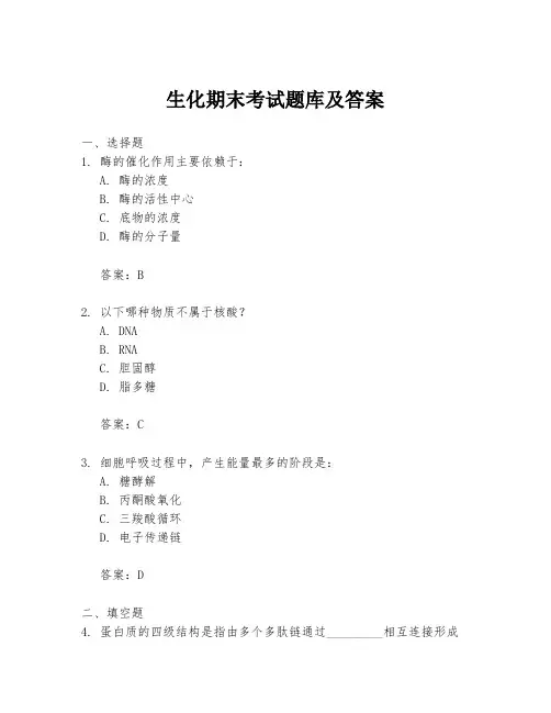 生化期末考试题库及答案