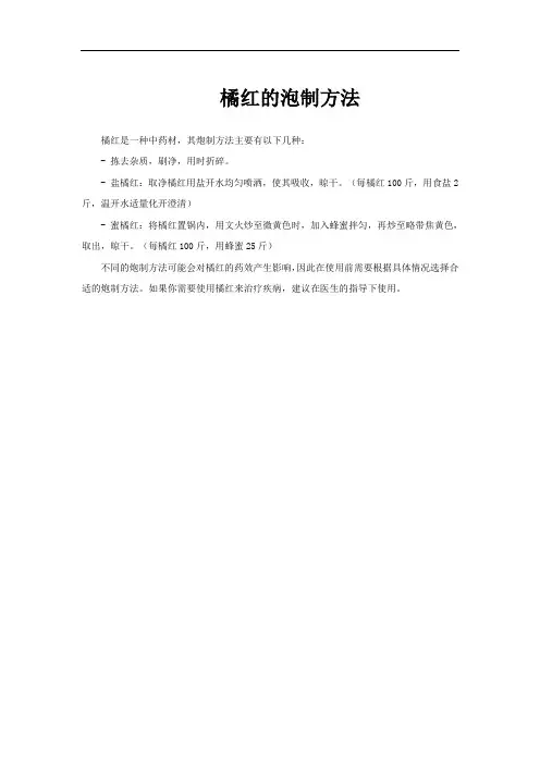 橘红的泡制方法