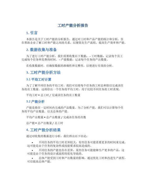 工时产能分析报告
