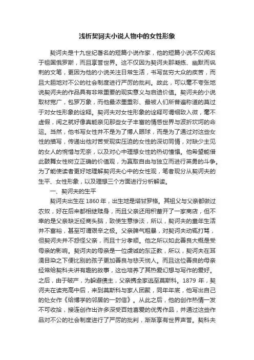 浅析契诃夫小说人物中的女性形象