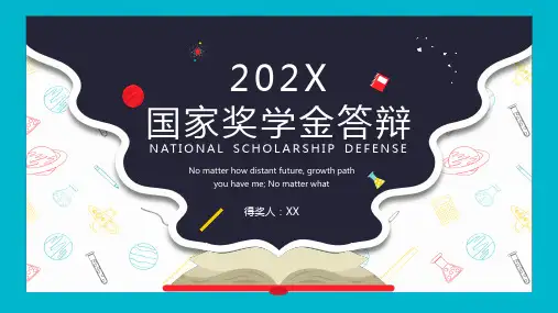 国家奖学金答辩PPT