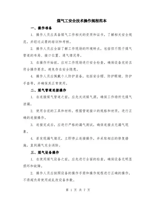 煤气工安全技术操作规程范本（2篇）