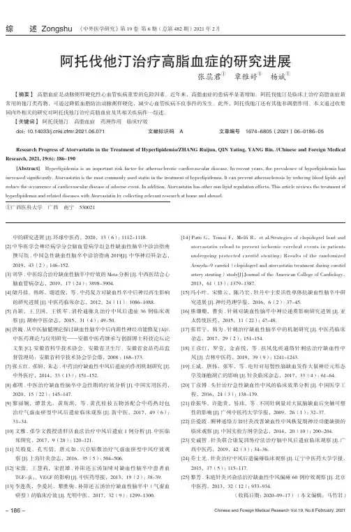 阿托伐他汀治疗高脂血症的研究进展